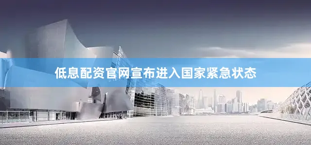 低息配资官网宣布进入国家紧急状态