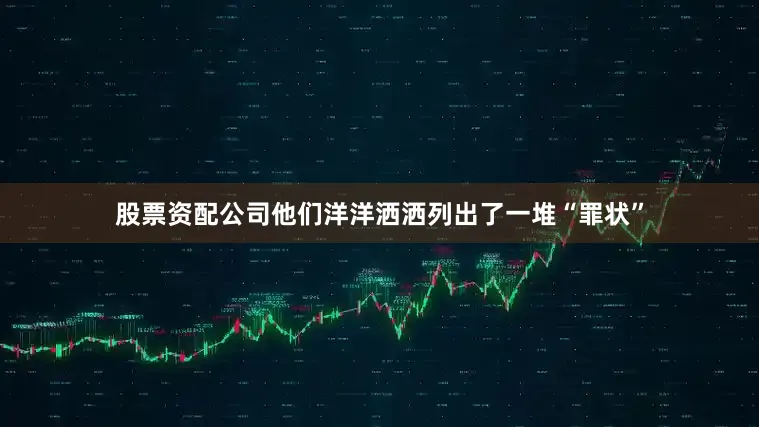 股票资配公司他们洋洋洒洒列出了一堆“罪状”