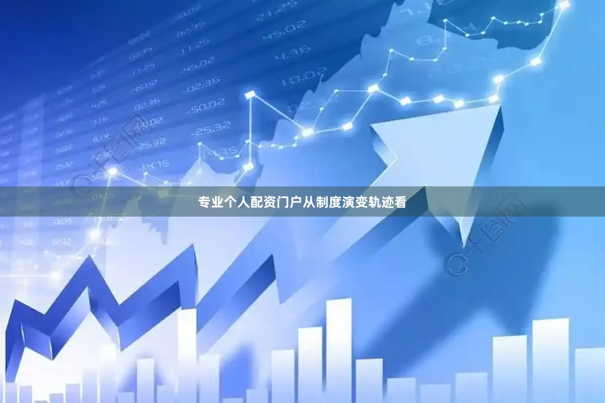 专业个人配资门户　　从制度演变轨迹看