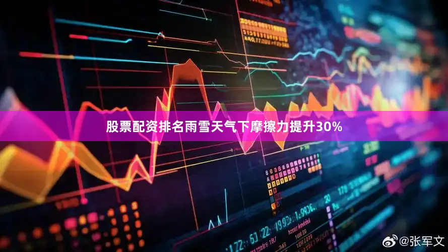 股票配资排名雨雪天气下摩擦力提升30%