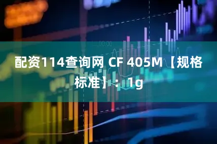 配资114查询网 CF 405M【规格标准】：1g