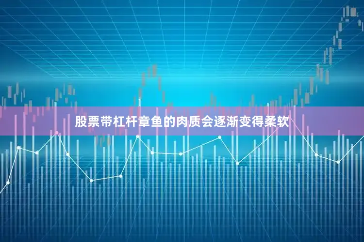 股票带杠杆章鱼的肉质会逐渐变得柔软