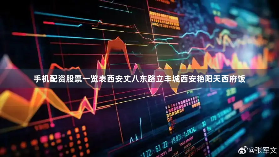 手机配资股票一览表西安丈八东路立丰城西安艳阳天西府饭
