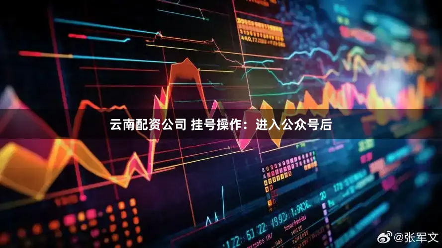 云南配资公司 挂号操作：进入公众号后
