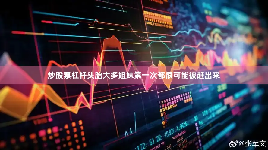 炒股票杠杆头胎大多姐妹第一次都很可能被赶出来