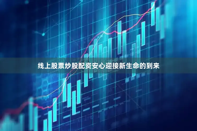 线上股票炒股配资安心迎接新生命的到来