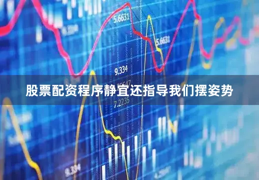 股票配资程序静宜还指导我们摆姿势
