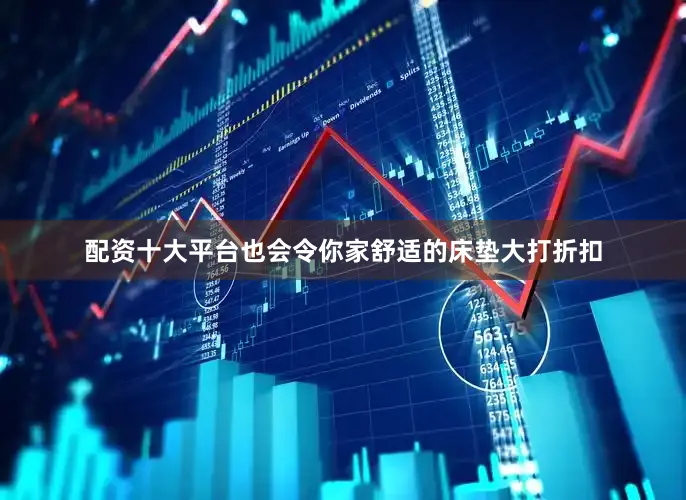 配资十大平台也会令你家舒适的床垫大打折扣