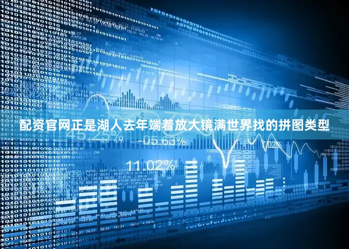 配资官网正是湖人去年端着放大镜满世界找的拼图类型