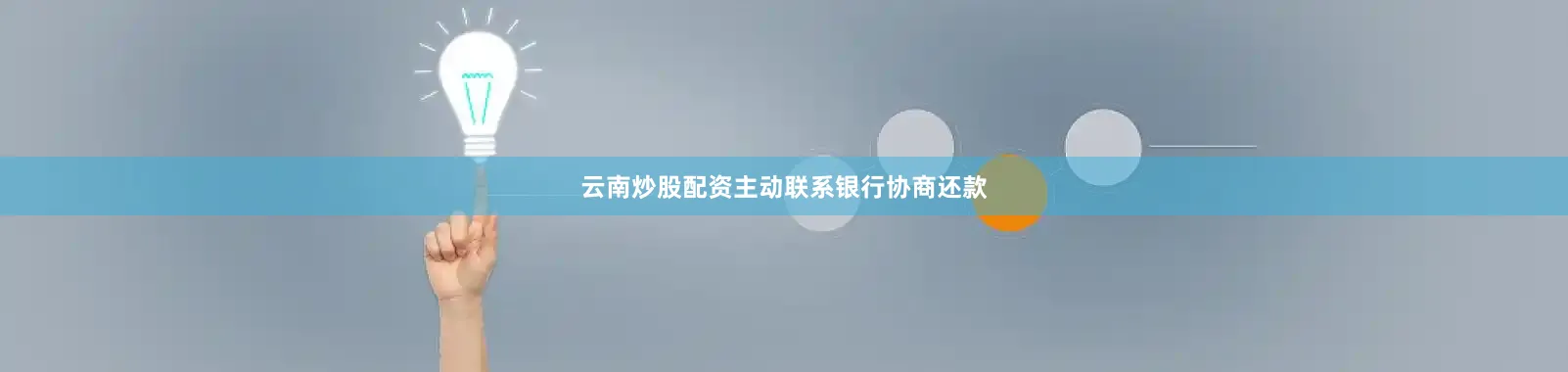 云南炒股配资主动联系银行协商还款