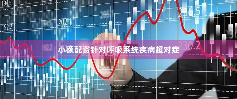 小额配资针对呼吸系统疾病超对症