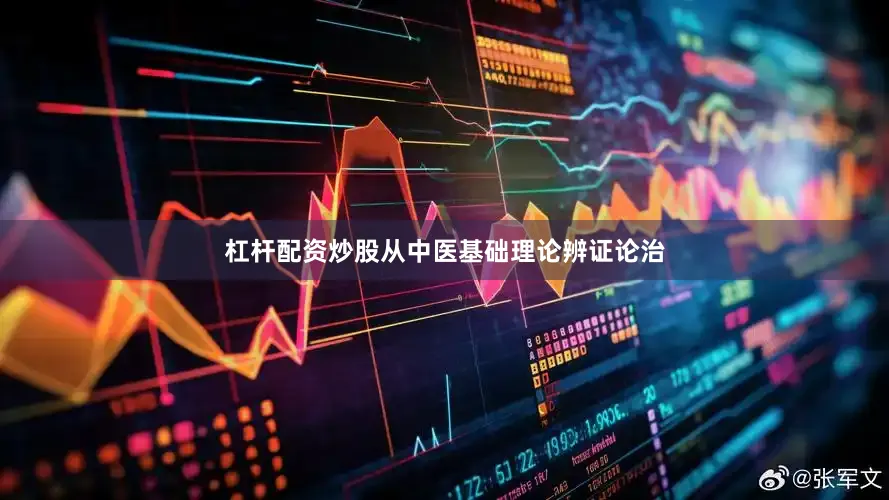 杠杆配资炒股从中医基础理论辨证论治