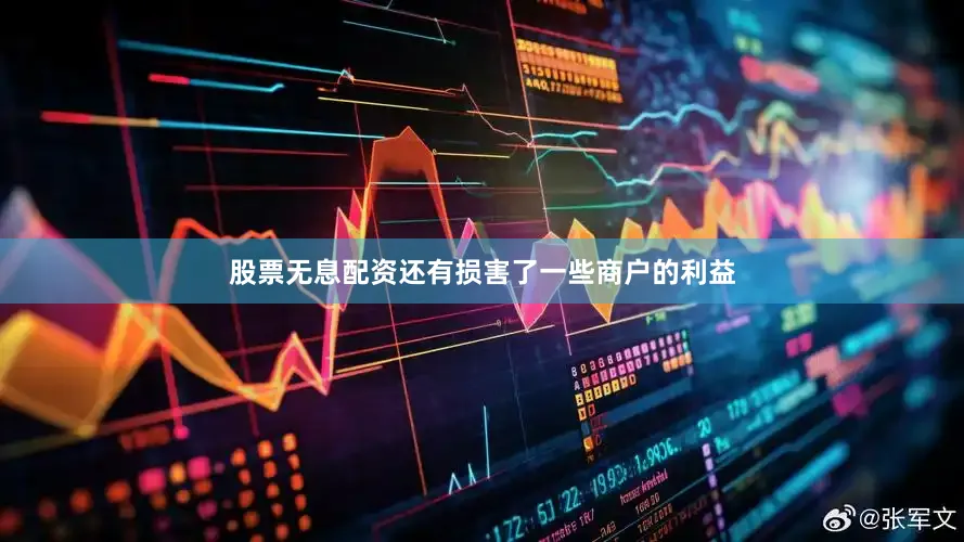 股票无息配资还有损害了一些商户的利益