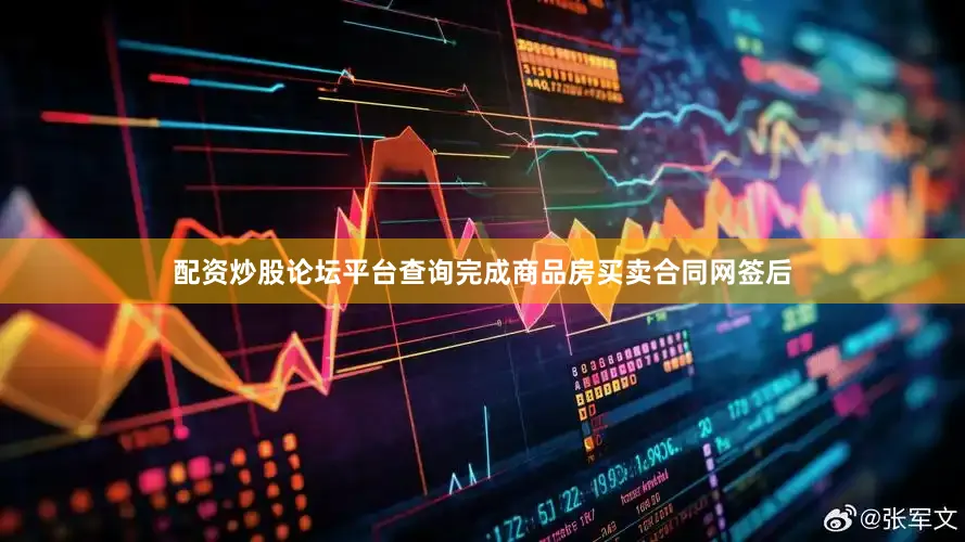配资炒股论坛平台查询完成商品房买卖合同网签后