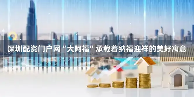 深圳配资门户网“大阿福”承载着纳福迎祥的美好寓意