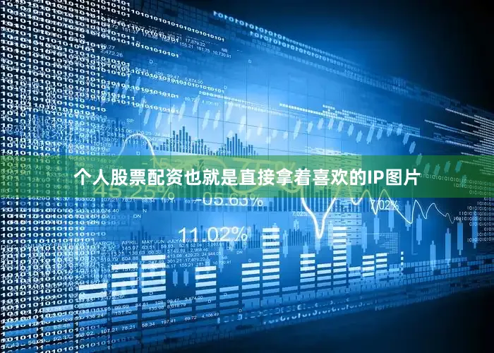 个人股票配资也就是直接拿着喜欢的IP图片