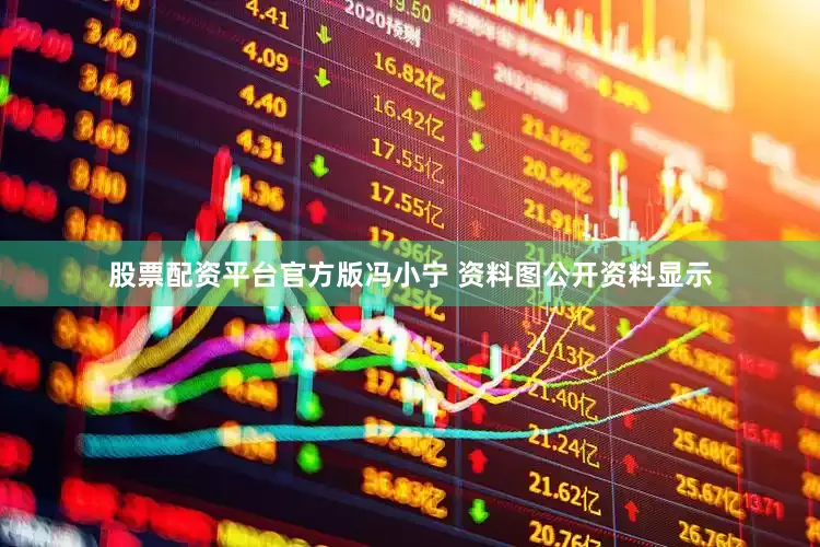 股票配资平台官方版冯小宁 资料图公开资料显示