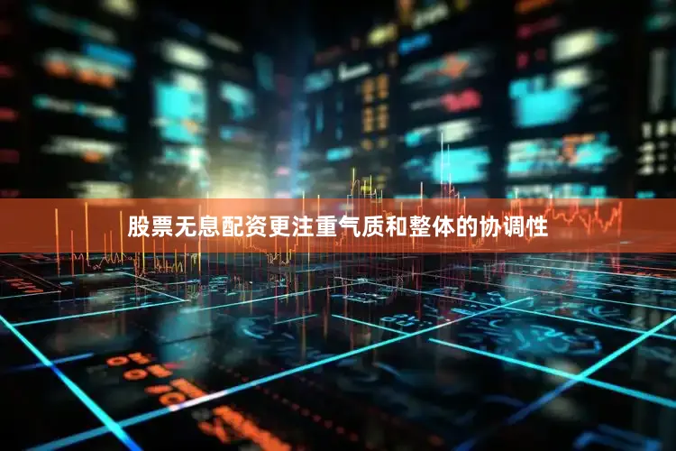 股票无息配资更注重气质和整体的协调性