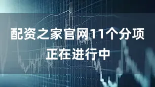 配资之家官网11个分项正在进行中