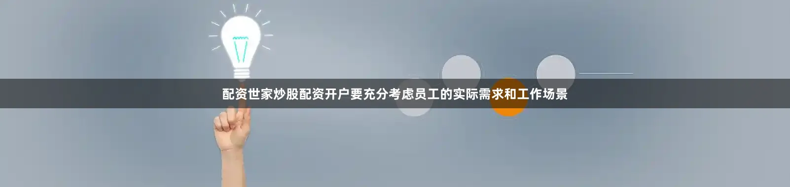 配资世家炒股配资开户要充分考虑员工的实际需求和工作场景