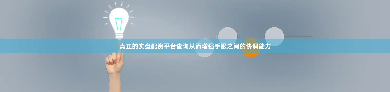 真正的实盘配资平台查询从而增强手眼之间的协调能力