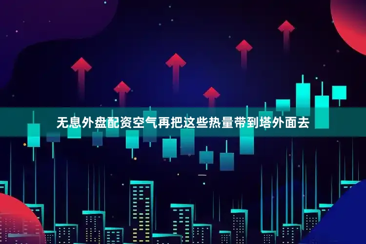 无息外盘配资空气再把这些热量带到塔外面去