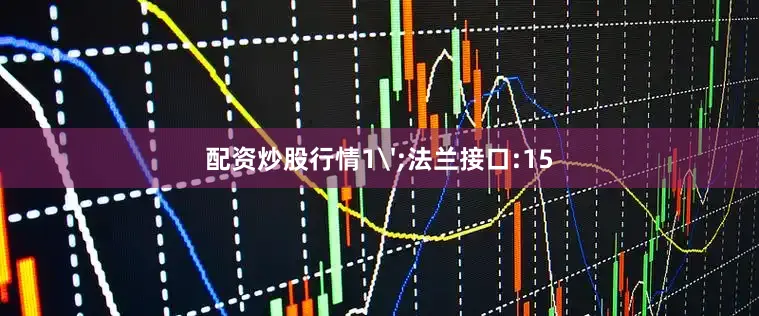 配资炒股行情1';法兰接口:15