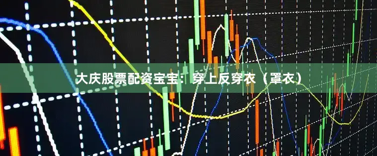 大庆股票配资宝宝：穿上反穿衣（罩衣）
