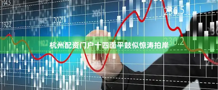 杭州配资门户十四面平鼓似惊涛拍岸