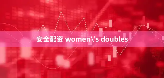 安全配资 women's doubles