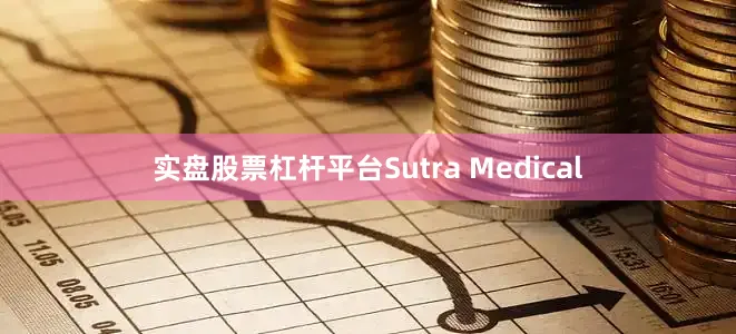 实盘股票杠杆平台Sutra Medical