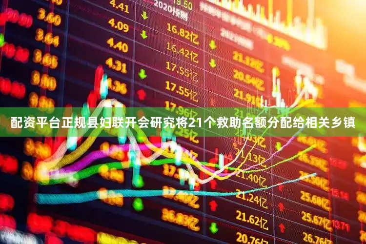 配资平台正规县妇联开会研究将21个救助名额分配给相关乡镇