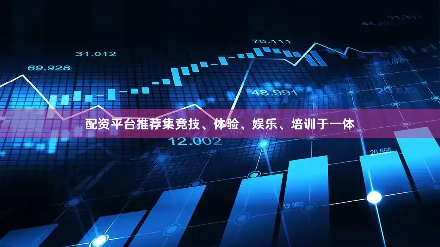 配资平台推荐集竞技、体验、娱乐、培训于一体