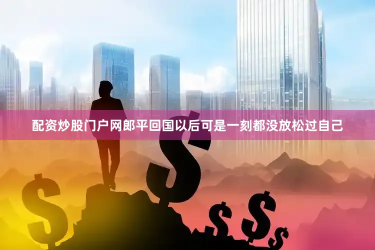 配资炒股门户网郎平回国以后可是一刻都没放松过自己