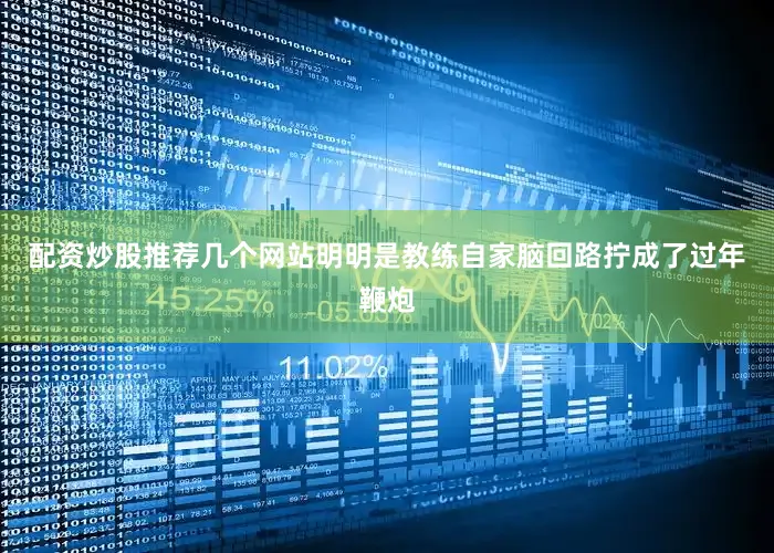 配资炒股推荐几个网站明明是教练自家脑回路拧成了过年鞭炮