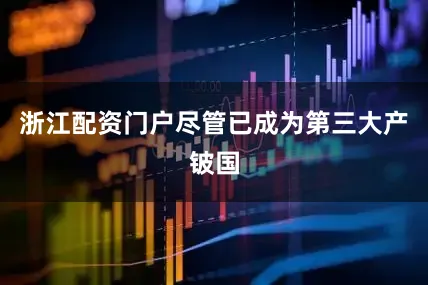 浙江配资门户尽管已成为第三大产铍国