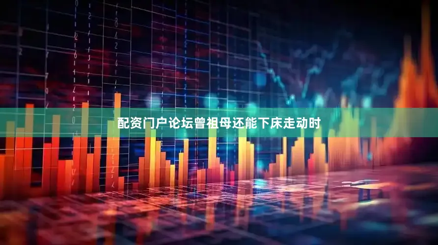 配资门户论坛曾祖母还能下床走动时