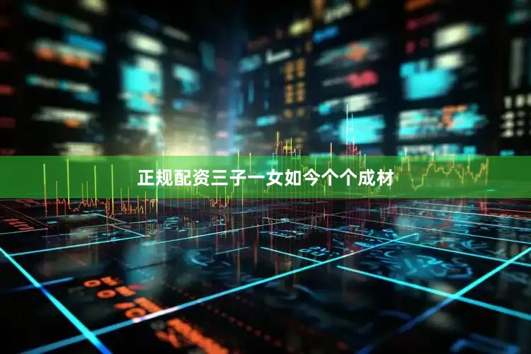 正规配资三子一女如今个个成材