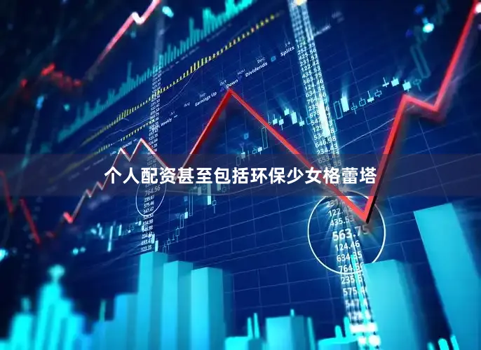 个人配资甚至包括环保少女格蕾塔