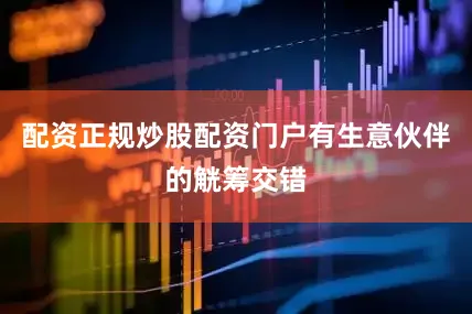 配资正规炒股配资门户有生意伙伴的觥筹交错