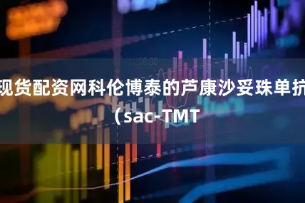现货配资网科伦博泰的芦康沙妥珠单抗（sac-TMT