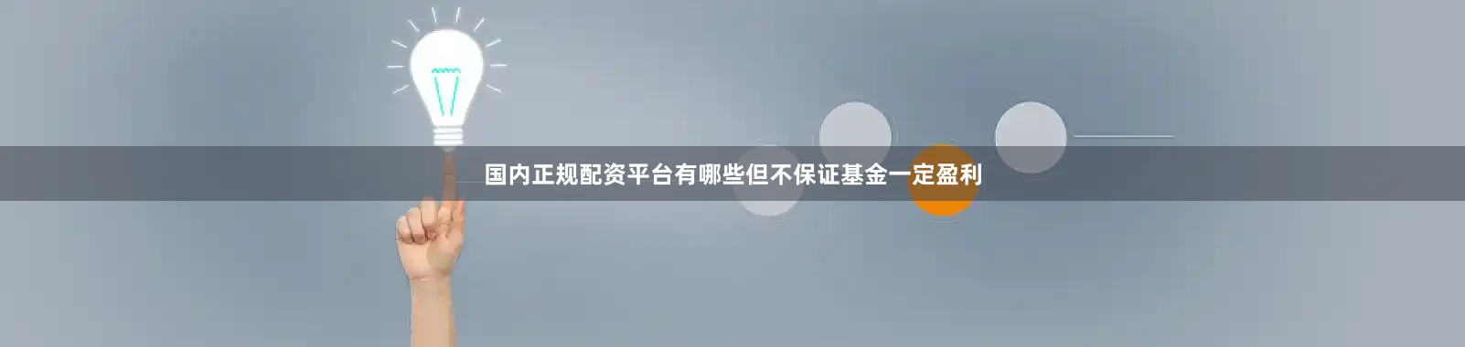 国内正规配资平台有哪些但不保证基金一定盈利