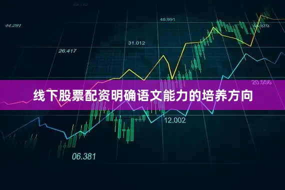 线下股票配资明确语文能力的培养方向