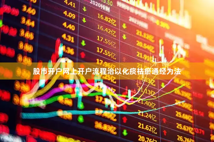 股市开户网上开户流程治以化痰祛瘀通经为法