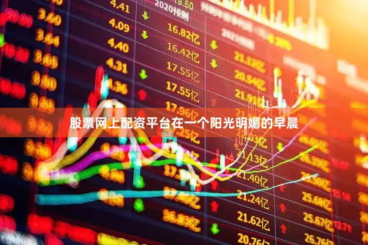 股票网上配资平台在一个阳光明媚的早晨